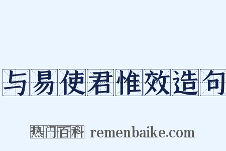 与易使君惟效造句是什么意思的图片